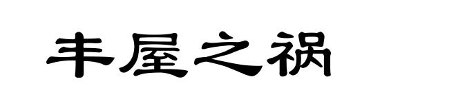 丰屋之祸