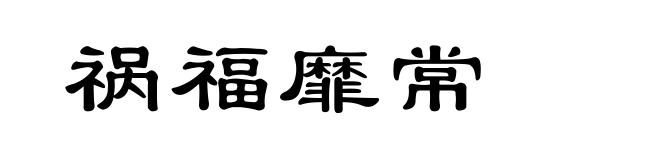 祸福靡常