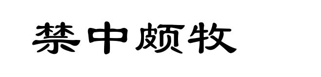 禁中颇牧