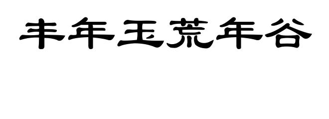 丰年玉荒年谷