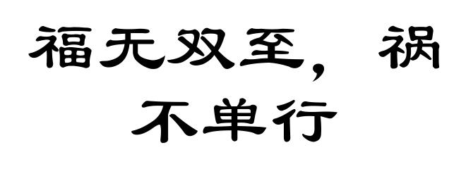 福无双至，祸不单行