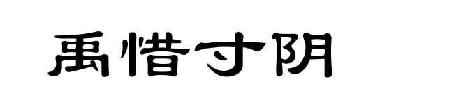 禹惜寸阴