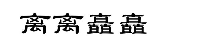 离离矗矗