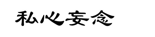 私心妄念