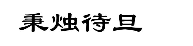 秉烛待旦