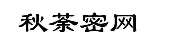 秋荼密网