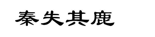 秦失其鹿