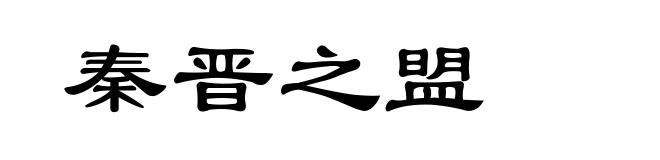 秦晋之盟