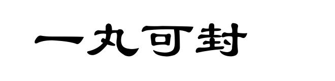 一丸可封