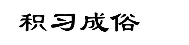 积习成俗