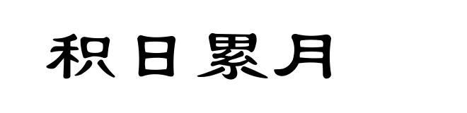 积日累月