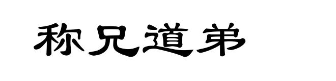 称兄道弟