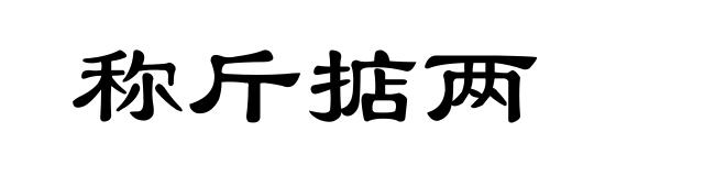 称斤掂两