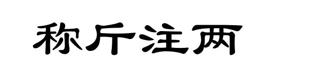 称斤注两