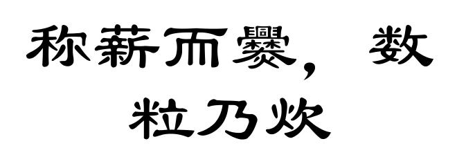 称薪而爨,数粒乃炊