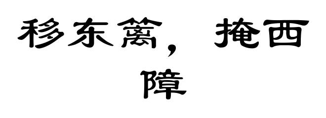 移东篱，掩西障