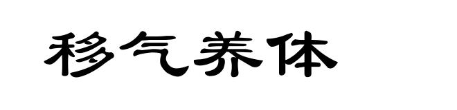 移气养体