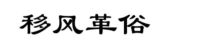 移风革俗