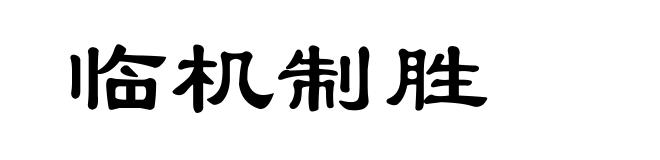 临机制胜