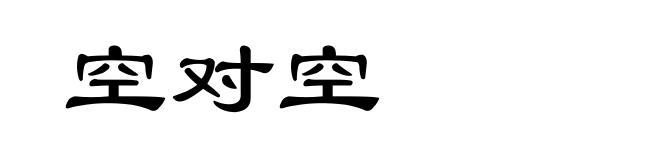空对空