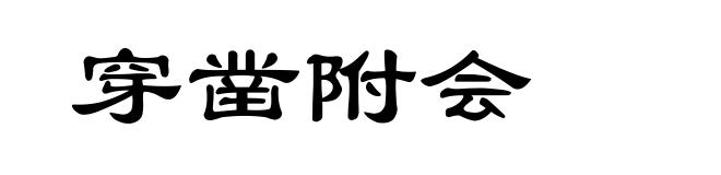 穿凿附会