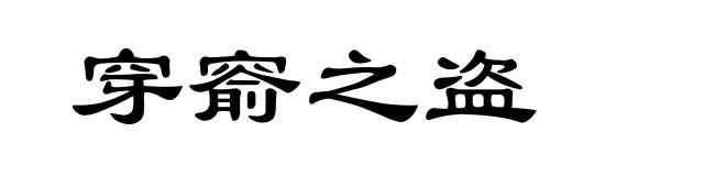 穿窬之盗