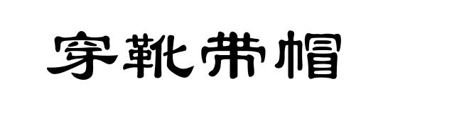 穿靴带帽
