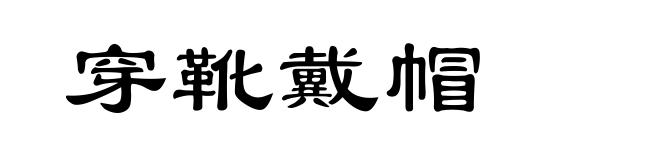 穿靴戴帽