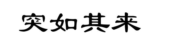 突如其来