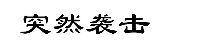 突然袭击