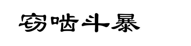 窃啮斗暴