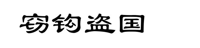 窃钩盗国