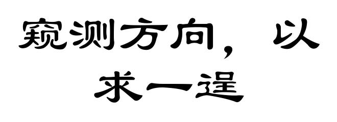 窥测方向，以求一逞