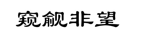 窥觎非望