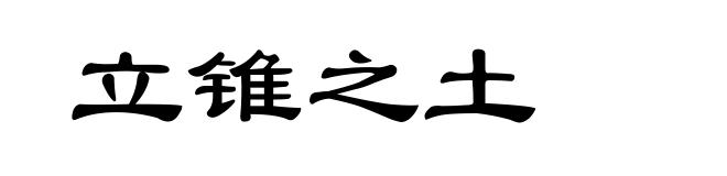 立锥之土