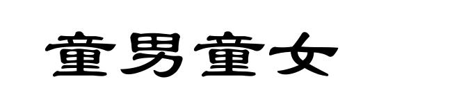 童男童女