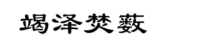 竭泽焚薮