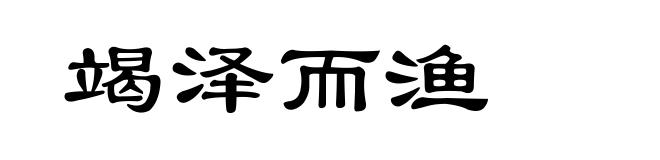 竭泽而渔