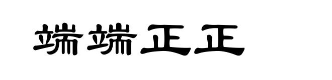端端正正