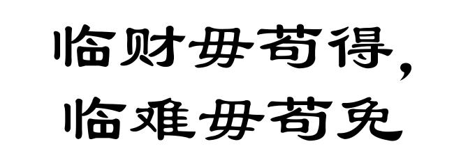 临财毋苟得，临难毋苟免
