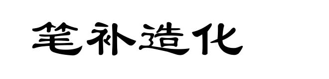 笔补造化