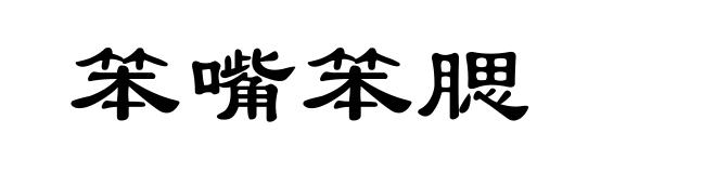 笨嘴笨腮