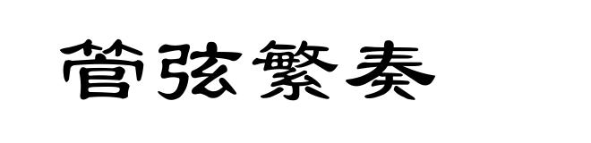 管弦繁奏