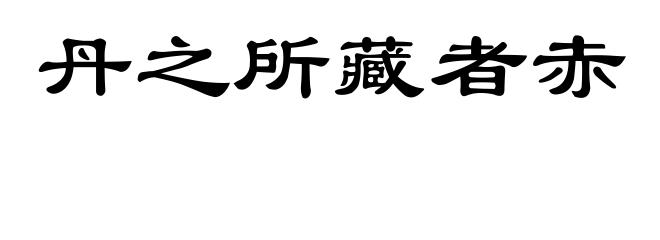 丹之所藏者赤