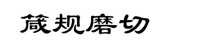 箴规磨切