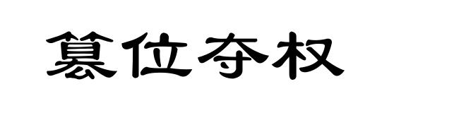 篡位夺权