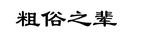 粗俗之辈