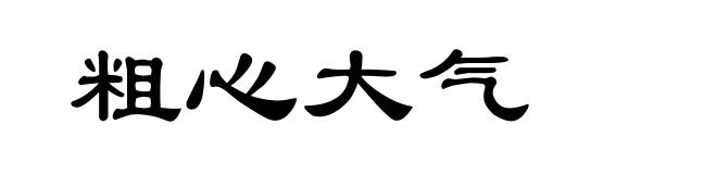 粗心大气