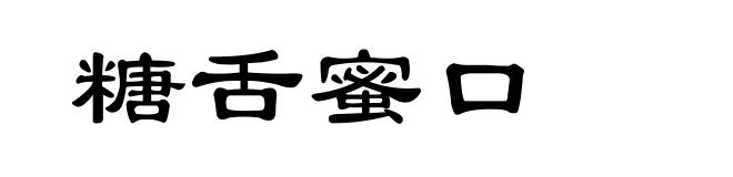 糖舌蜜口