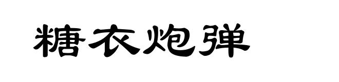 糖衣炮弹
